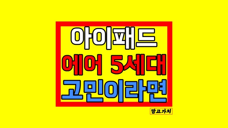 아이패드 에어 5세대 : 64, 256기가 싸게 저렴하게 아이패드 에어 5세대 : 64, 256기가 싸게 저렴하게