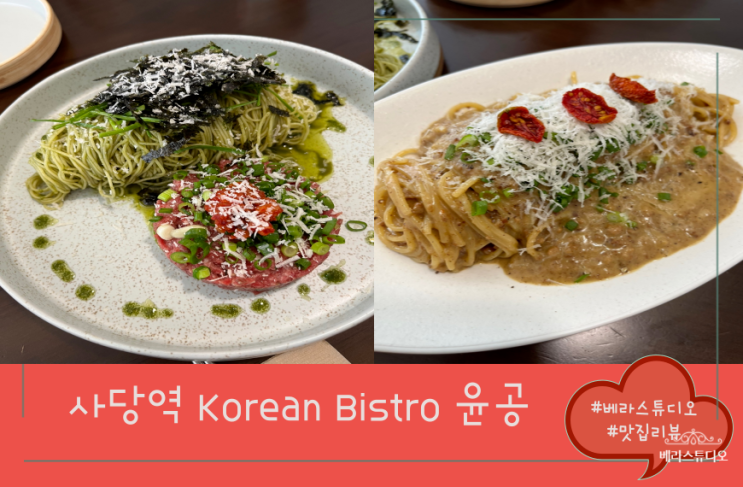 [서울 사당] 사당역 맛집 윤공 Korean Bistro 퓨전파스타 후기