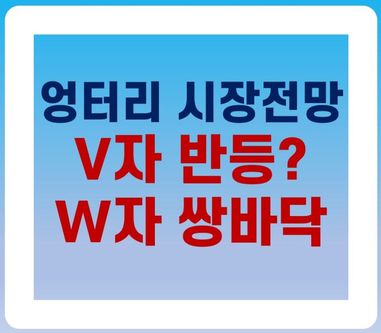 엉터리 시장전망, V자반등? W쌍바닥?