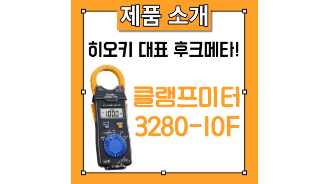히오키 휴대용 후크메타 [3280-10F 클램프 미터]에 대한 설명 및 사용법을 소개해드립니다.