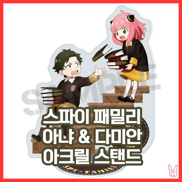  [스파이 패밀리] 아냐 & 다미안 아크릴 스탠드