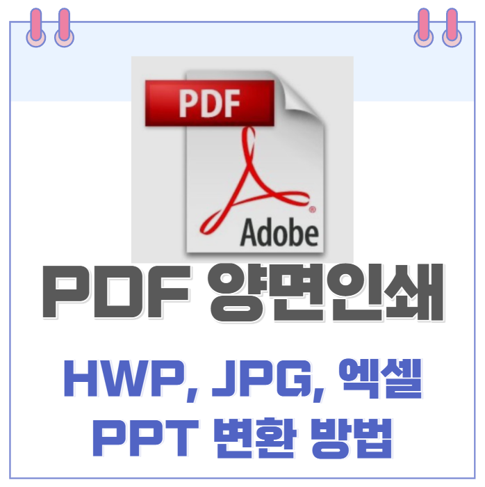 PDF 파일 양면인쇄 방법 및 PDF 파일 HWP(한글), JPG(이미지), 엑셀, PPT(파워포인트) 파일로 변환하는 방법