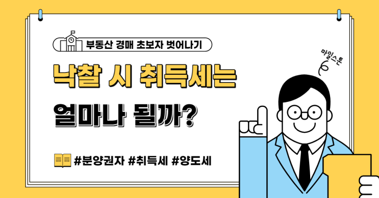  [초보 부동산 경매공부] 04. 경매를 할 때 낙찰받으면 취득세는 얼마나 될까?(feat. 분양권자의 취득세/양도세 정리)