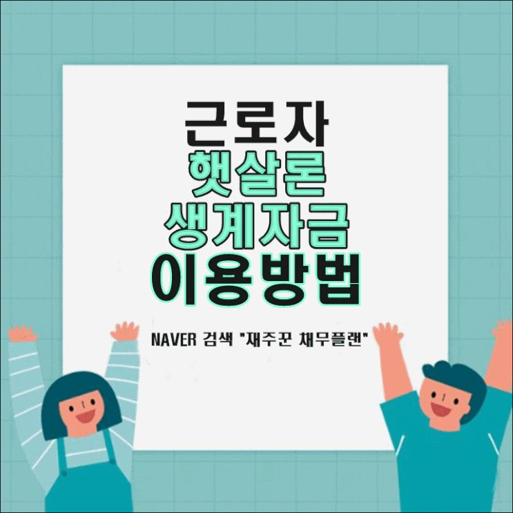  근로자 햇살론 생계자금 이용방법 확인 하기