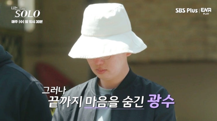  나는 솔로 SOLO 9기 광수의 선택 스포 논란