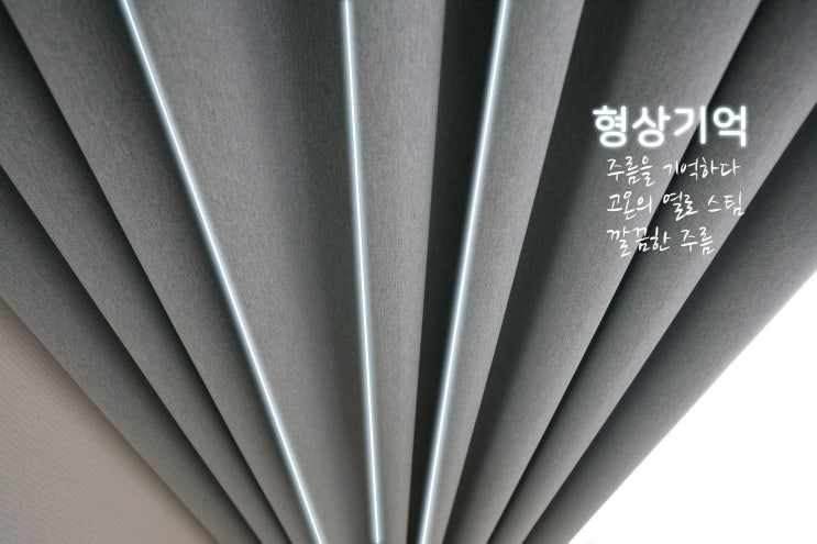  형상기억커튼 양면암막 기능성 암막커튼