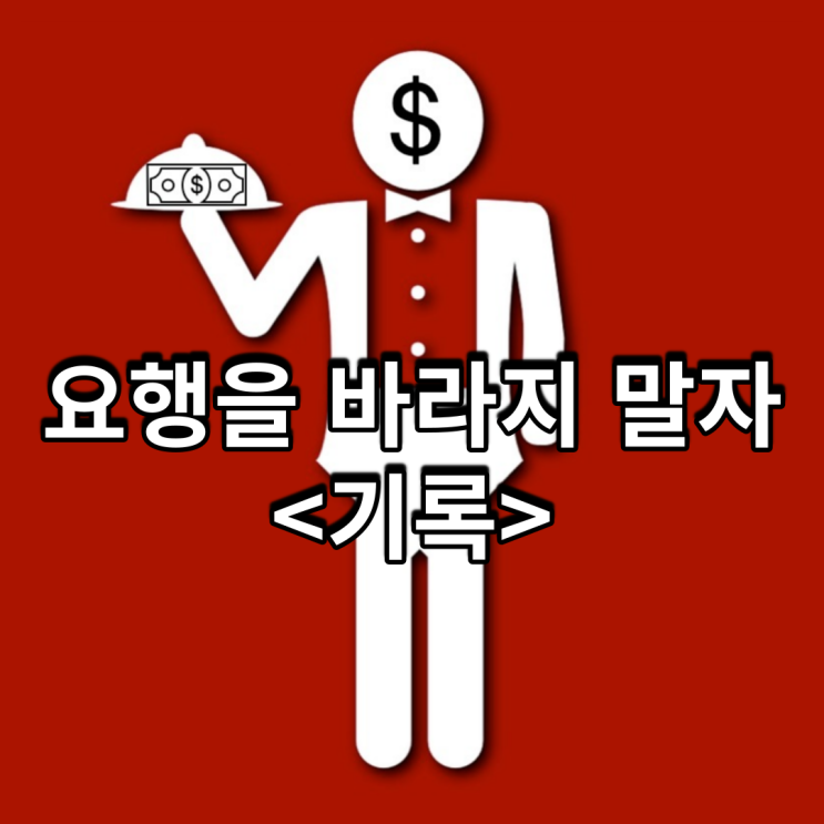  요행을 바라지 말자<기록>