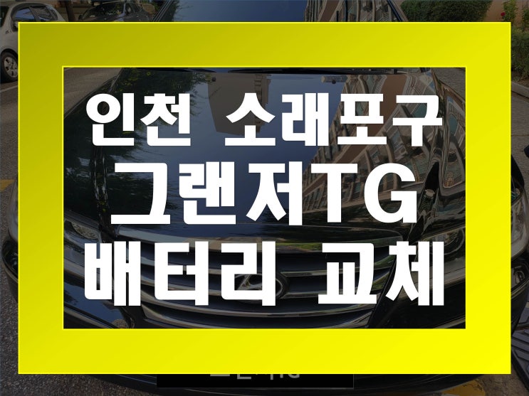  소래포구배터리교환 그랜저TG밧데리 무료출장교체_XP90L