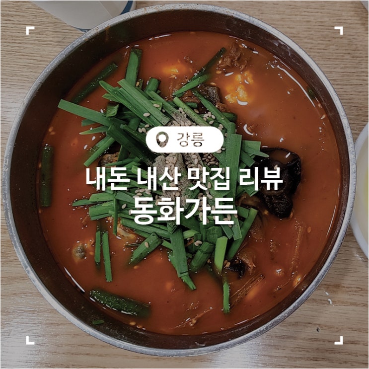  강원도 강릉 짬뽕 순두부 젤라또 웨이팅 맛집 동화가든