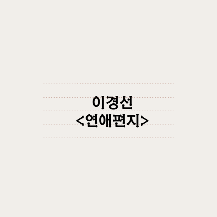  이경선 - 여름비