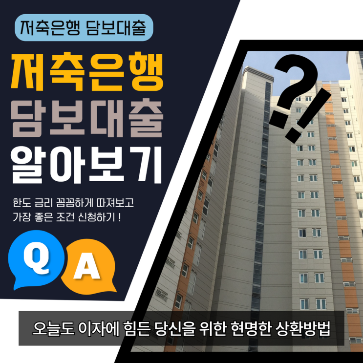 저축은행후순위아파트담보대출 진실 혹은 거짓