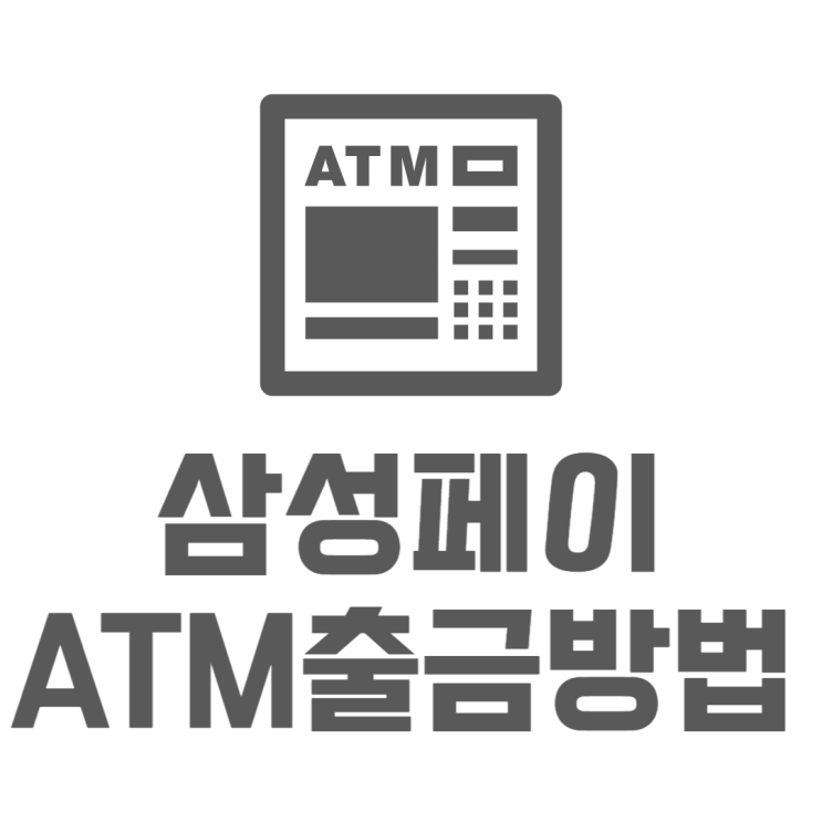 삼성페이 ATM 카드없이 현금 인출 출금하는법 삼성페이 ATM 카드없이 현금 인출 출금하는법