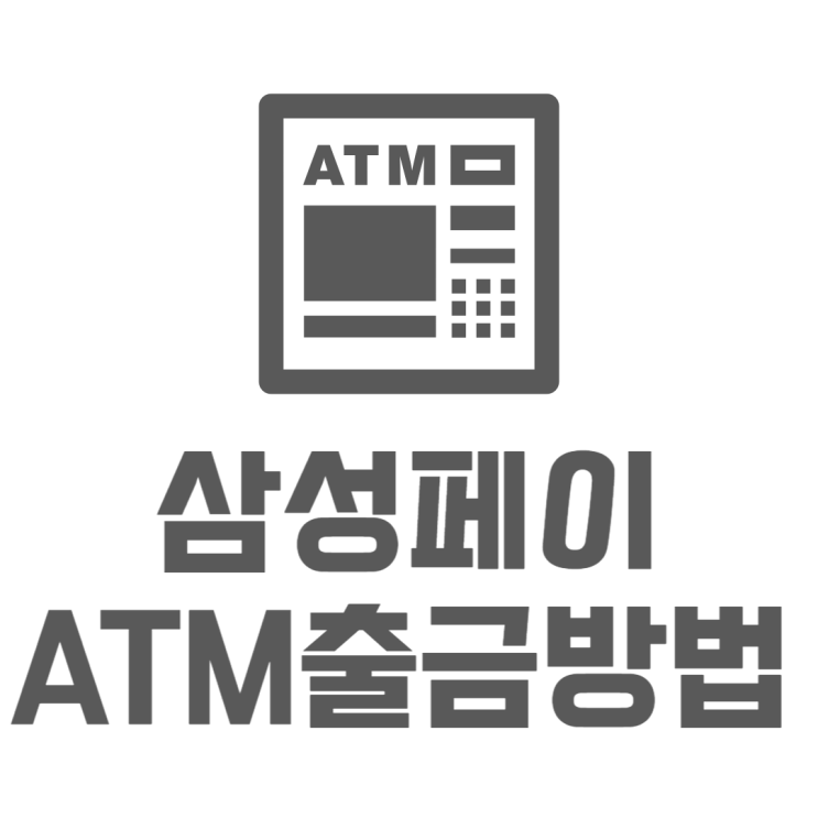 삼성페이 ATM 카드없이 현금 인출 출금하는법