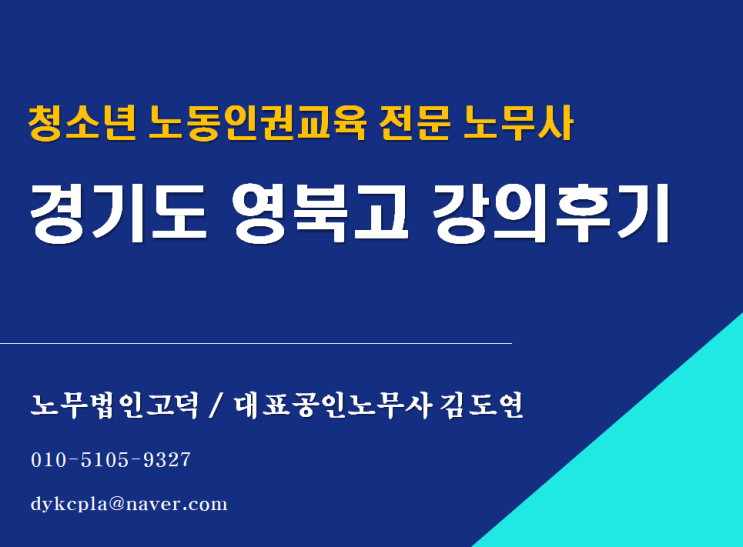 [청소년 노동인권교육 전문 노무사] 경기도 영북고등학교 강의 후기