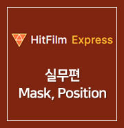 [ HitFilm Express ] 52. 실무편 : Mask, Position