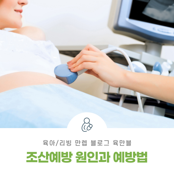  조산예방 원인과 예방법 알아보자