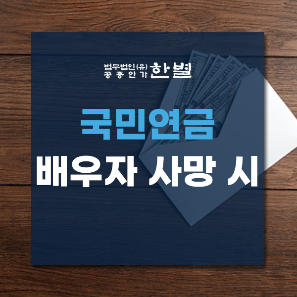  국민연금 배우자 사망시 수령조건 아직 모르신다면?