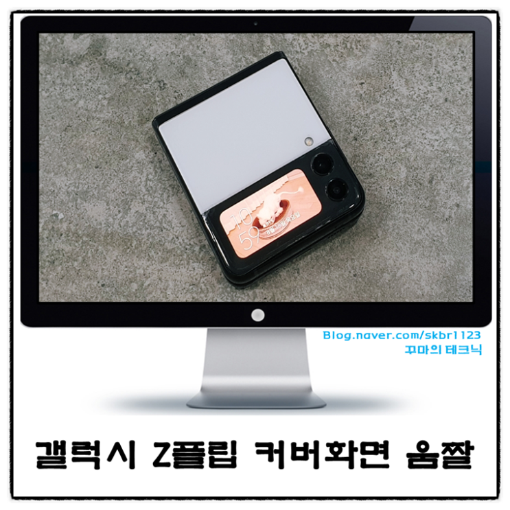  갤럭시 Z플립 커버 화면 사진 설정 및 움짤 커스터마이징