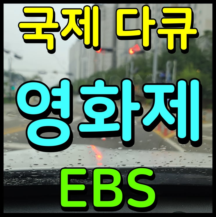  EBS 국제 다큐 영화제 정보 에무시네마 상영 최수종 박경림 MC