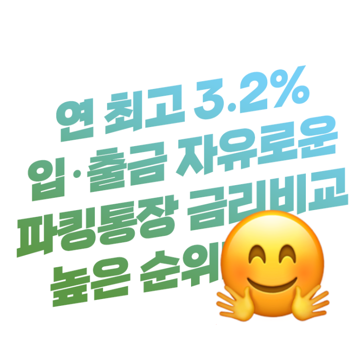  연 이율 최고 3.2% 이자 입·출금 자유로운 파킹통장 금리비교 순위 은행이자 높은 곳