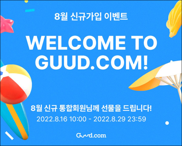 까사미아 굳닷컴 신규가입 이벤트(스벅등,웰컴기프트)매일 선착순 까사미아 굳닷컴 신규가입 이벤트(스벅등,웰컴기프트)매일 선착순