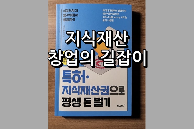  특허 지식 재산권으로 평생 돈 벌기, 창업의 든든한 길잡이