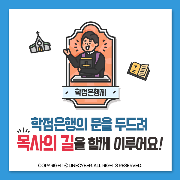  학점은행의 문을 두드려 목사의 길을 함께 이루어요