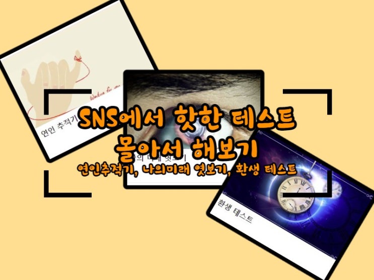  인스타에서 핫한 테스트! #연인 추적기, #나의미래 엿보기, #환생 테스트