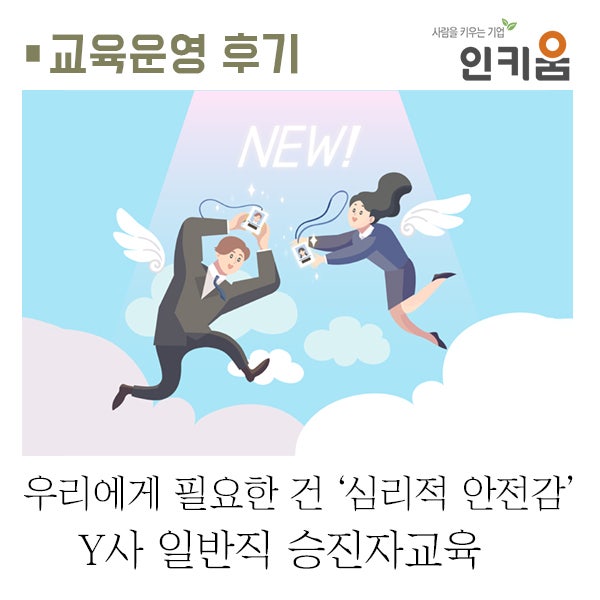  [교육후기] MZ세대와 공생의 핵심 ‘심리적 안전감’ Y사 승진자교육