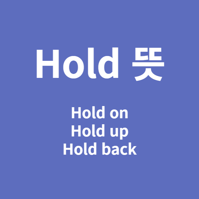  hold on/hold up/hold back 차이