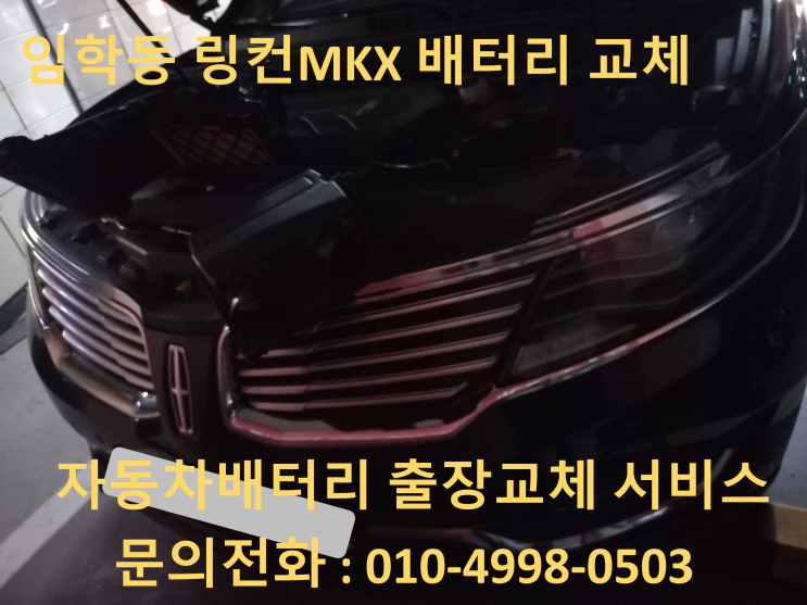  임학동 배터리 교체 링컨MKX 수입차 밧데리 출장 교환