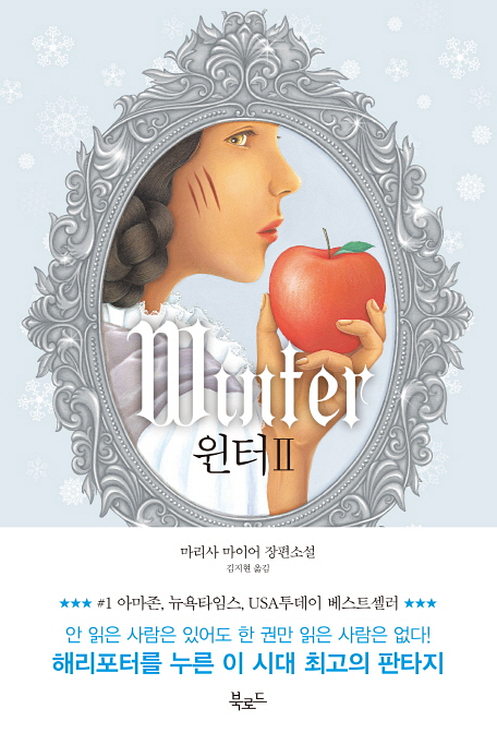  루나 크로니클 시리즈4 윈터2 : 마리사 마이어