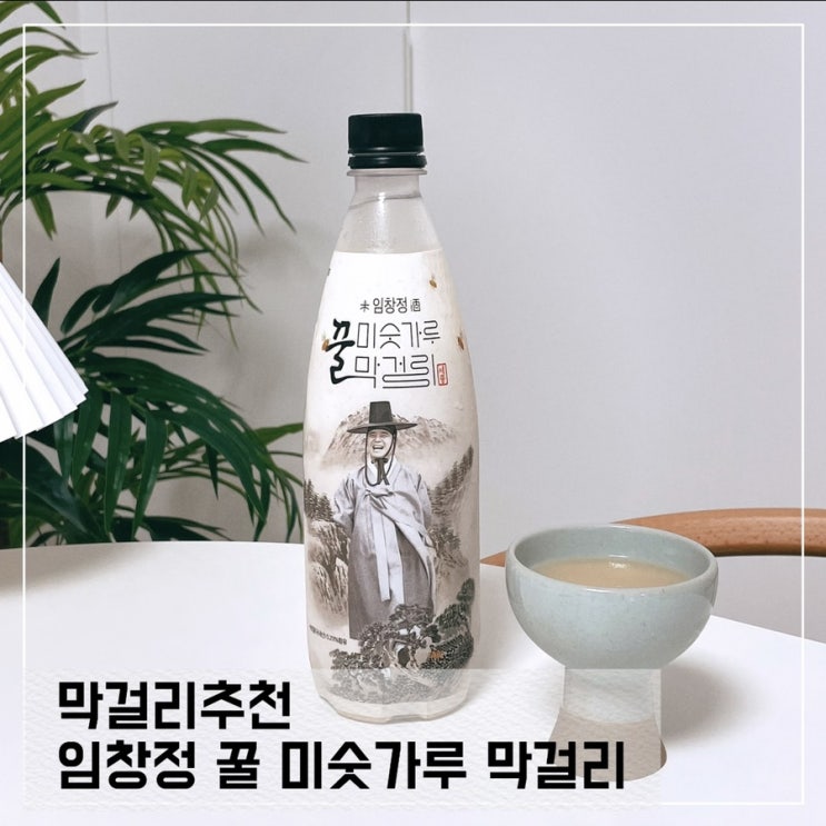  임창정 꿀미숫가루 막걸리 내돈내산 솔직후기