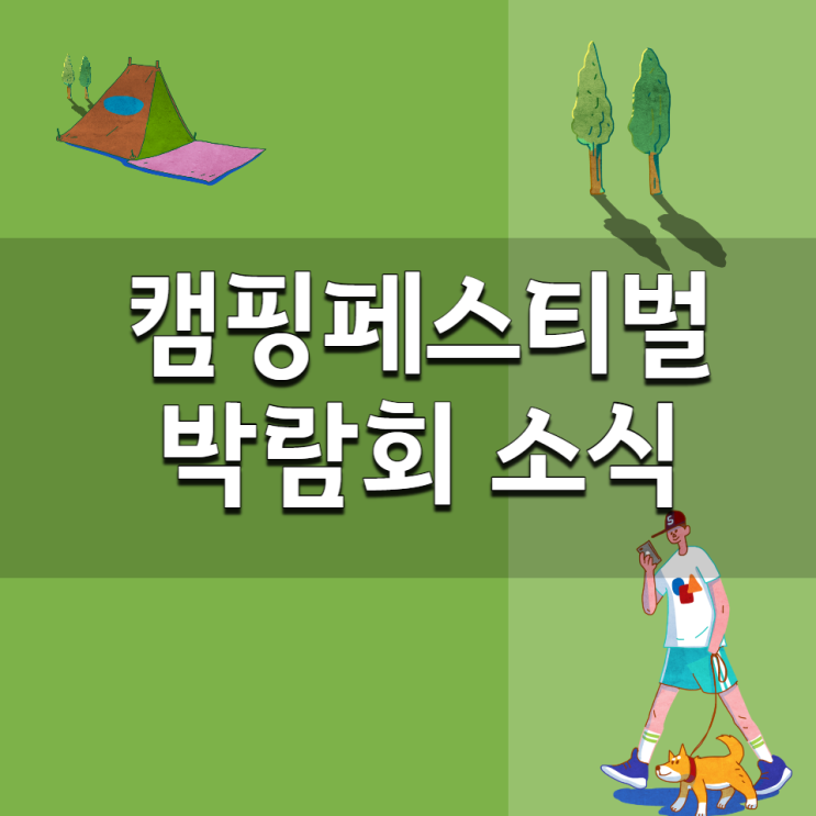캠핑페스티벌이 해남 인천 대전에서 열립니다.
