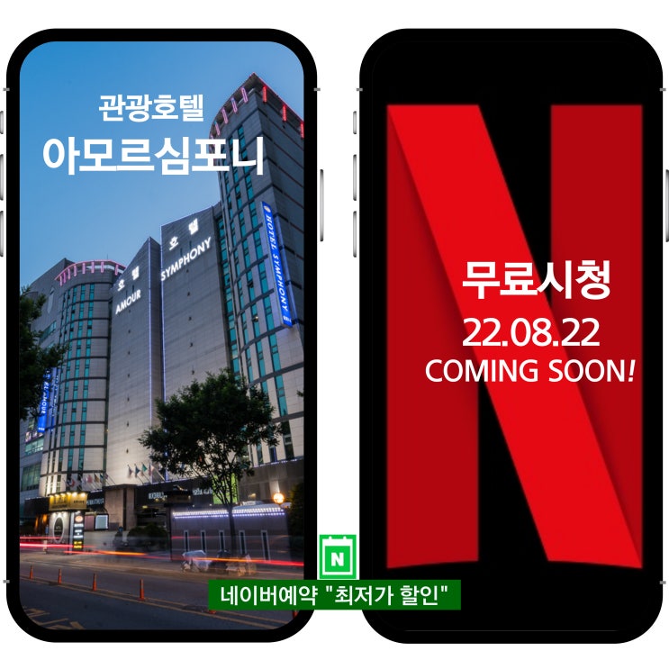  수원 호텔 넷플릭스 무료 시청 커밍순!! 아모르심포니 호캉스 영통 네이버예약 가성비 추천 할인