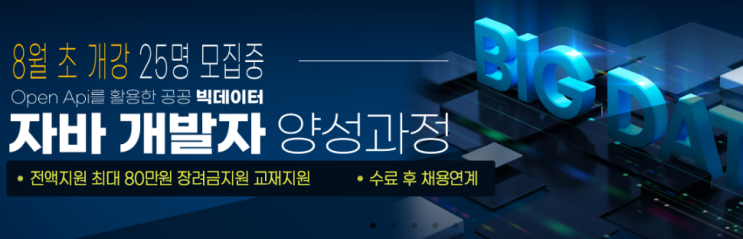  강동구 자바 코딩학원 국비지원 무료 개강