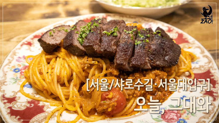  샤로수길맛집 / 앤틱한 분위기가 예쁜 샤로수길데이트맛집, 오늘 그대와