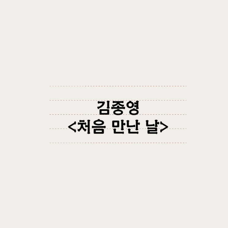  김종영 - 처음 만난 날