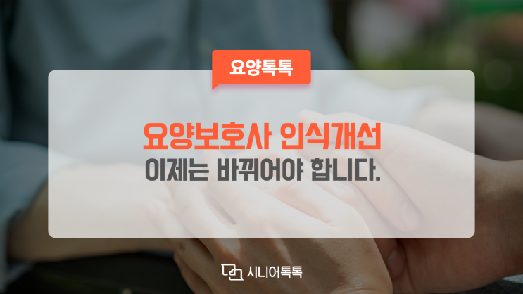  요양보호사 하는 일, 요양보호사 인식개선 토크쇼!