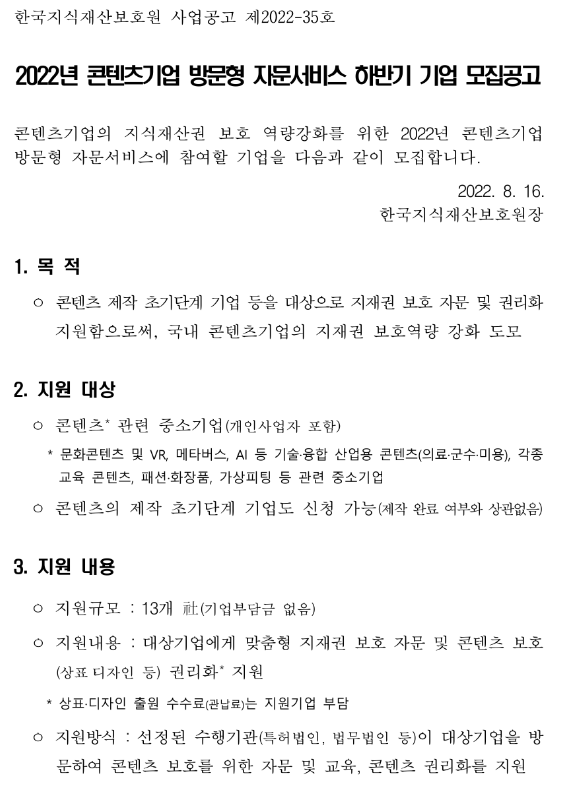 2022년 하반기 콘텐츠기업 방문형 자문서비스 참여기업 모집 공고 2022년 하반기 콘텐츠기업 방문형 자문서비스 참여기업 모집 공고