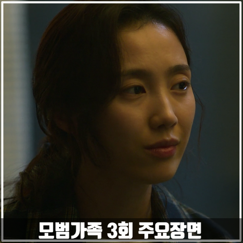 넷플릭스<모범가족>3회 줄거리 주요장면