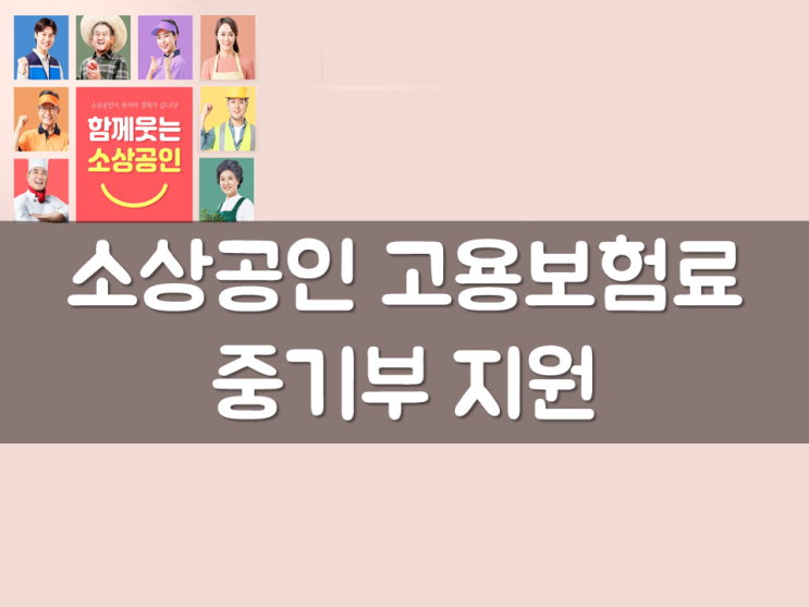  중기부, 소상공인 고용보험료 지원