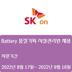 [전자.자동화] [에스케이온] Battery 품질기획 시설관리원 채용 ( ~9월 16일)