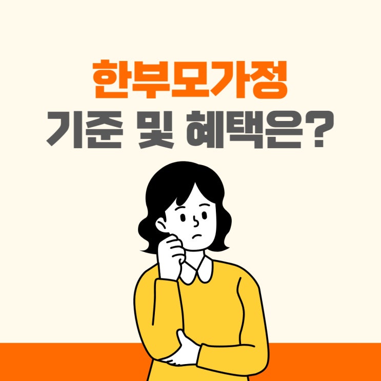  2022 한부모가정 자격 지원 혜택은?