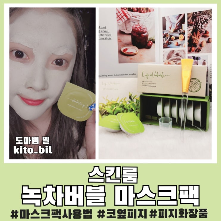  코옆 피지화장품 녹차버블마스크 팩 사용법