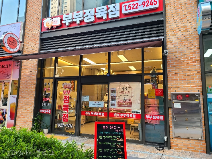 부산 동래, 온천장 정육점 추천 : 고기선물은 부부정육점 부산 동래, 온천장 정육점 추천 : 고기선물은 부부정육점