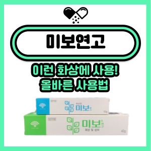  미보연고 올바른 사용법! 성분, 작용기전, 주의사항
