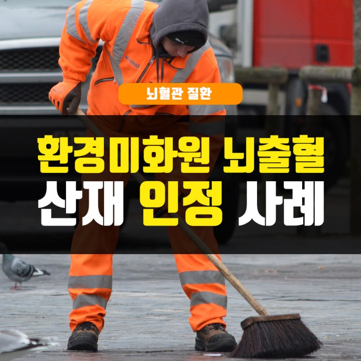  환경미화원 뇌출혈산재