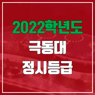  극동대학교 정시등급 (2022, 예비번호, 극동대)