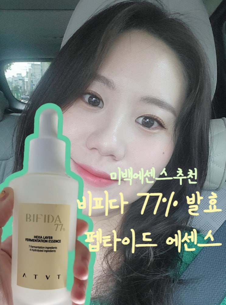  [미백에센스] 피부유산균? ATVT 비피다77% 발효 펩타이드 에센스